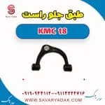 طبق جلو راست KMC t8