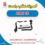 کمربند عقب راست KMC t8