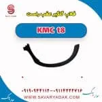 فلاپ گلگیر عقب راست KMC t8