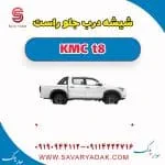 شیشه درب جلو راست KMC t8