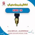 فشنگی آب کی ام سی T8