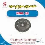 دنده میل سوپاپ دود KMC t8