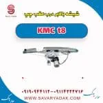 شیشه بالابر درب عقب چپ KMC t8