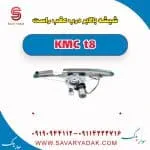 ریل شیشه‌بالابر درب عقب کی ام سی T8