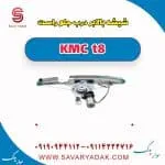 شیشه بالابر درب جلو راست KMC t8