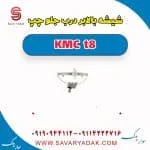 ریل شیشه‌بالابر درب جلو کی ام سی T8