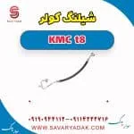شیلنگ کولر KMC t8