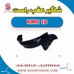 شلگیر عقب کی ام سی T8