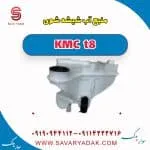 منبع آب شیشه شوی KMC t8