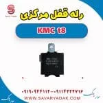 رله قفل مرکزی KMC t8