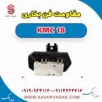 مقاومت فن رادیاتور کی ام سی T8