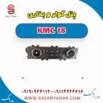 پنل کنترل بخاری و کولر کی ام سی T8