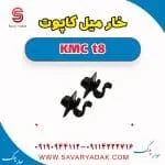 خار میل کاپوت کی ام سی T8