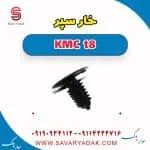 خار سپر کی ام سی T8