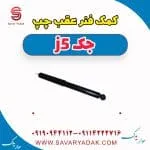 کمک‌فنر عقب جک J5