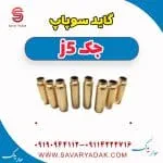 گیت سوپاپ جک J5