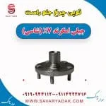 توپی چرخ جلو راست جیلی امگرند X7 (شاسی)