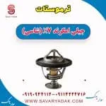 ترموستات جیلی امگرند X7 (شاسی)