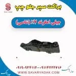 براکت سپر جلو چپ جیلی امگرند X7 (شاسی)
