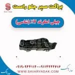 براکت سپر جلو راست جیلی امگرند X7 (شاسی)