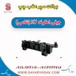 براکت سپر عقب چپ جیلی امگرند X7 (شاسی)
