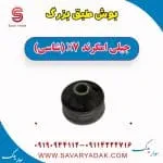 بوش طبق بزرگ جیلی امگرند X7 (شاسی)