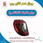 چراغ خطر گلگیر چپ جیلی امگرند X7 (شاسی)