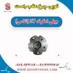 توپی چرخ عقب راست جیلی امگرند X7 (شاسی)