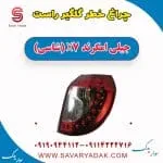 چراغ خطر گلگیر راست جیلی امگرند X7 (شاسی)
