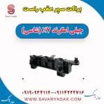 براکت سپر عقب جیلی X7