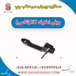 دستگیره بیرونی درب عقب چپ جیلی امگرند X7 (شاسی)