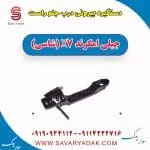 دستگیره بیرونی درب جلو جیلی امگرند 7