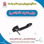 دستگیره بیرونی درب عقب راست جیلی امگرند X7 (شاسی)