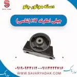 دسته موتور جلو جیلی امگرند X7 (شاسی)