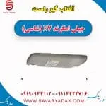 آفتاب گیر راست جیلی امگرند X7 (شاسی)