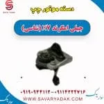 دسته موتور چپ جیلی امگرند X7 (شاسی)