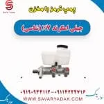 پمپ ترمز با مخزن جیلی امگرند X7 (شاسی)