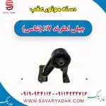 دسته موتور عقب جیلی امگرند X7 (شاسی)