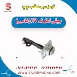ترمز درب عقب چپ جیلی امگرند X7 (شاسی)