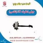 ترمز درب جلو چپ جیلی امگرند X7 (شاسی)