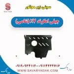 سینی زیر موتور جیلی امگرند X7 (شاسی)