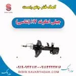 کمک فنر جلو راست جیلی امگرند X7 (شاسی)