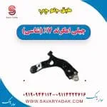 طبق جلو چپ جیلی امگرند X7 (شاسی)