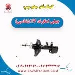 کمک فنر جلو چپ جیلی امگرند X7 (شاسی)