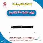 کمک فنر عقب راست جیلی امگرند X7 (شاسی)