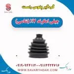 گردگیر پلوس جیلی امگرند 7