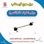 میل موج‌گیر عقب جیلی X7