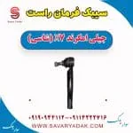 سیبک فرمان راست جیلی امگرند X7 (شاسی)