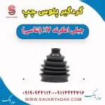 گردگیر پلوس جیلی X7