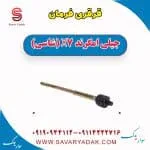 قرقری فرمان جیلی امگرند X7 (شاسی)